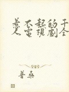 惹不起的千岁大人电视剧全集在线观看