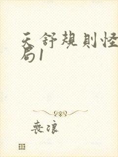 天舒规则怪谈破局1