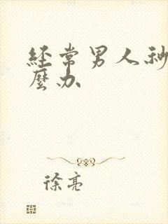 经常男人秒射怎么办