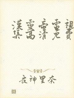 汉灵帝电视剧全集高清免费观看