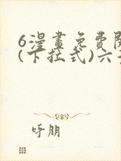 6漫画免费阅读(下拉式)六漫画入口