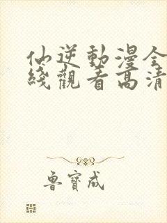 仙逆动漫全集在线观看高清完整版