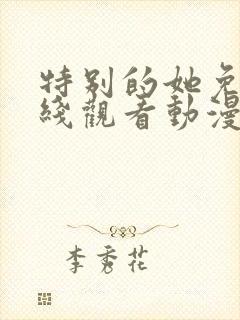 特别的她免费在线观看动漫