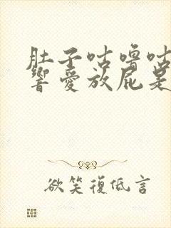 肚子咕噜咕噜的响爱放屁是怎么回事