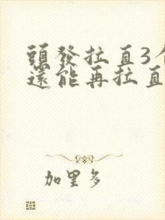 头发拉直3个月还能再拉直吗封面