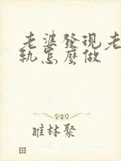 老婆发现老公出轨怎么做封面