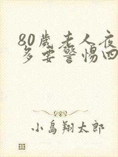 80岁老人夜尿多要警惕四种病