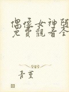 偶像女神堕落季免费观看全集动漫