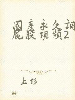 国产永久调教打屁股视频2