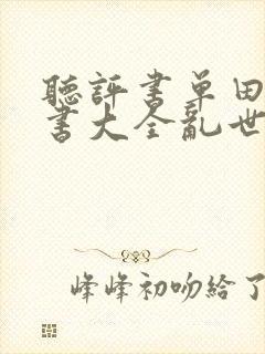 听评书单田芳评书大全乱世枭雄