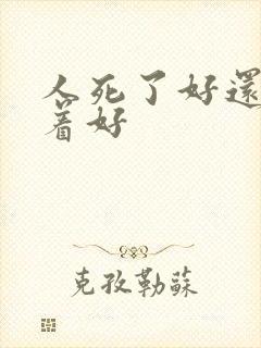 人死了好还是活着好封面