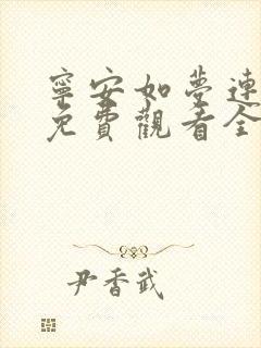 宁安如梦连续剧免费观看全集