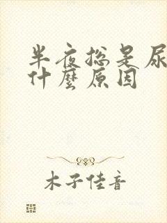 半夜总是尿频是什么原因