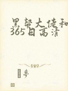 黑帮大佬和我的365日高清
