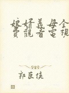 娘婿义母全集免费观看电视剧