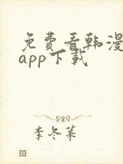 免费看韩漫软件app下载