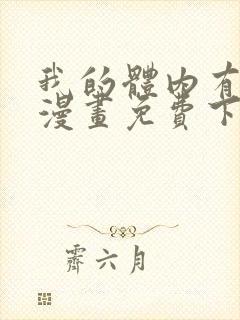 我的体内有只鬼漫画免费下拉式