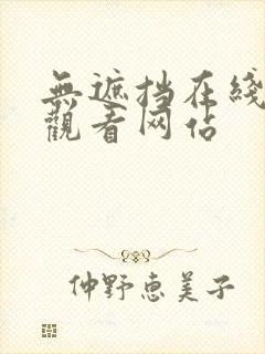 无遮挡在线免费观看网站