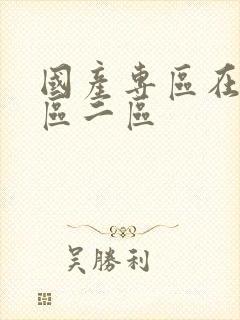 国产专区在线一区二区