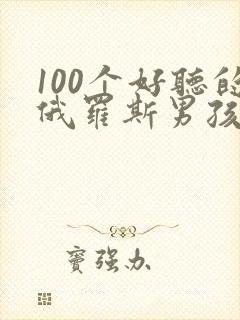 100个好听的俄罗斯男孩姓名