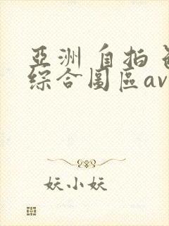 亚洲 自拍 色综合图区av