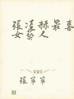 张凌赫最喜欢的女艺人