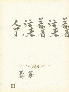 人活着活着就老了,老着老着就没了