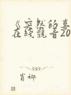 《突然的喜欢》在线观看20集免费