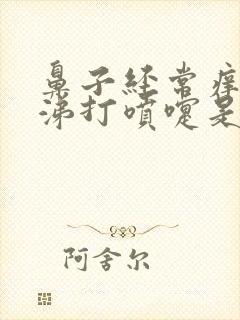 鼻子经常痒流鼻涕打喷嚏是怎么回事