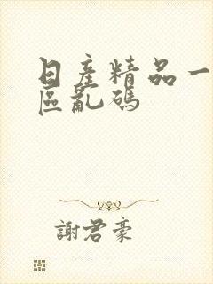 日产精品一二三区乱码