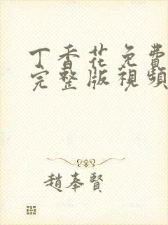 丁香花免费高清完整版视频在线