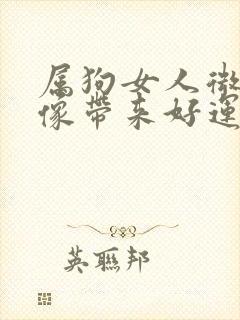 属狗女人微信头像带来好运