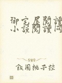 御宅屋阅读自由小说阅读网封面