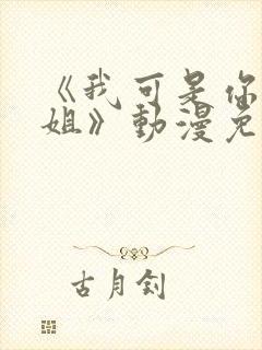 《我可是你的姐姐》动漫免费观看