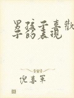 男孩子喜欢女孩子的表现