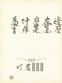 为什么左边乳头会痒是怎么回事