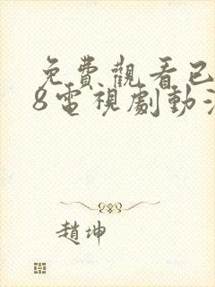 免费观看已满18电视剧动漫