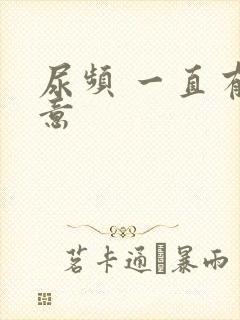 尿频 一直有尿意封面