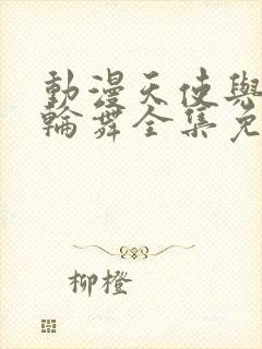 动漫天使与龙的轮舞全集免费观看