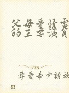 父母爱情电视剧的主要演员