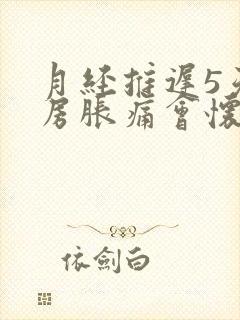 月经推迟5天乳房胀痛会怀孕吗