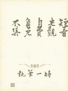 不负月光短剧全集免费观看