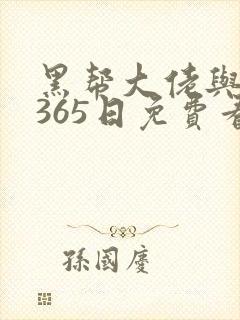 黑帮大佬与我的365日免费看