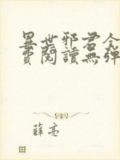 异世邪君全文免费阅读无弹窗下载