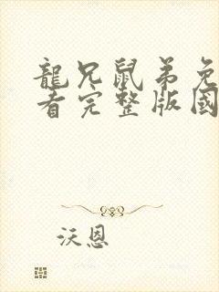 龙兄鼠弟免费观看完整版国语高清