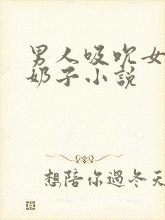 男人吸吮女人大奶子小说