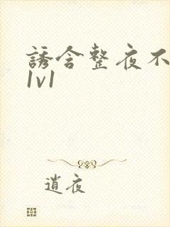 诱含整夜不拔h1v1