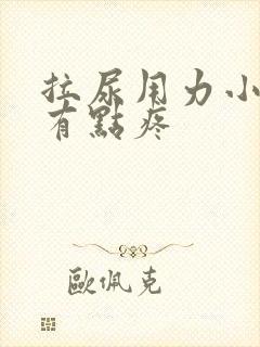 拉尿用力小肚子有点疼