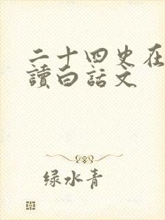 二十四史在线阅读白话文