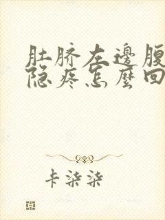 肚脐左边腹部隐隐疼怎么回事